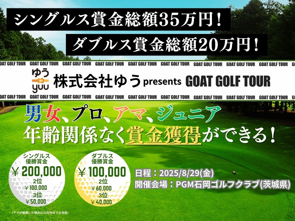 賞金総額55万円！男女プロアマ混合ツアー｜シングルス戦・ダブルス戦